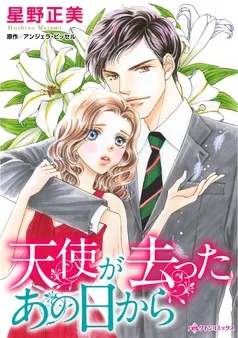 天使が去ったあの日から【分冊】 表紙