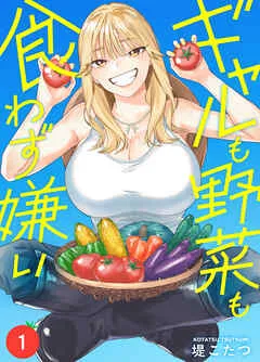 ギャルも野菜も食わず嫌い(1) 表紙