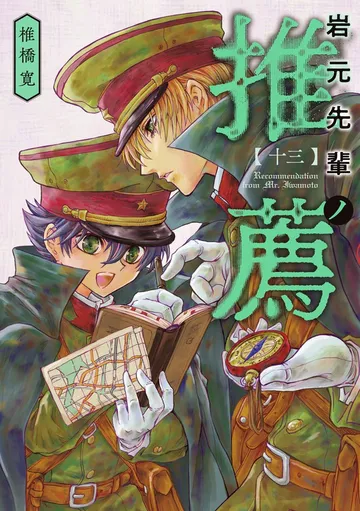 岩元先輩ノ推薦 表紙