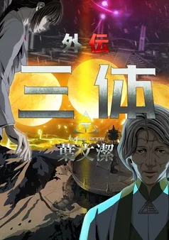 三体外伝～葉文潔～ 表紙