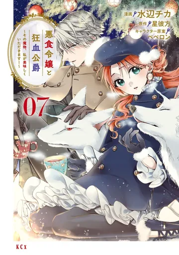 悪食令嬢と狂血公爵 ～その魔物、私が美味しくいただきます！～ 表紙