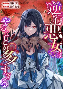逆行悪女はやることが多すぎる 【 表紙