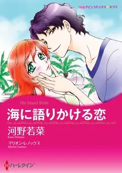 海に語りかける恋【分冊】 表紙