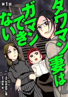 タワマン妻はガマンできない 表紙