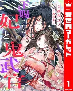 下賜された妃と鬼武官 表紙