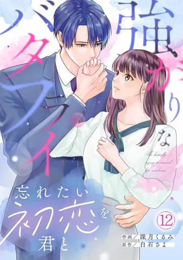 強がりなバタフライ~忘れたい初恋を君と~ 表紙