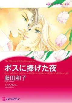 ボスに捧げた夜【分冊】 表紙