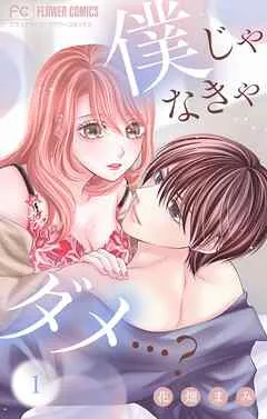 僕じゃなきゃダメ…？ 表紙