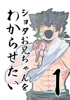 ショタお兄ちゃんをわからせたい 表紙