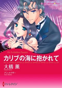 カリブの海に抱かれて【分冊】 表紙