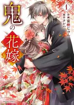 鬼の花嫁 表紙