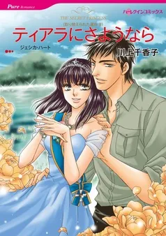 ティアラにさようなら〈取り替えられた運命Ⅱ〉【分冊】 表紙