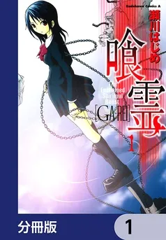 喰霊 表紙