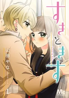 すきときす 表紙