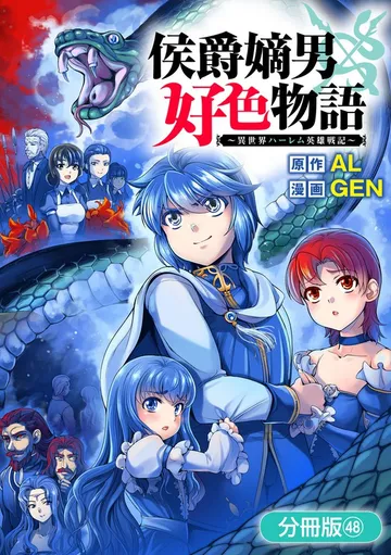 侯爵嫡男好色物語 ～異世界ハーレム英雄戦記～ 表紙