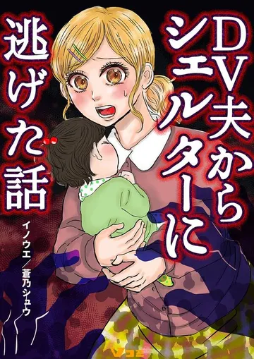 DV夫からシェルターに逃げた話 表紙
