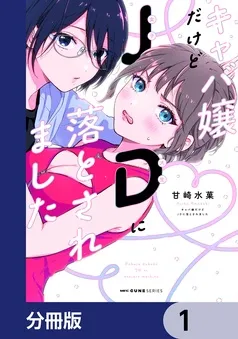 キャバ嬢だけどJDに落とされました 表紙