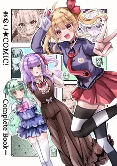まめこ★COMIC！ーCompleteBookー 表紙