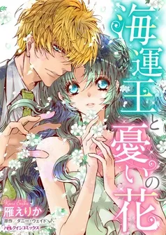 海運王と憂いの花【分冊】 表紙