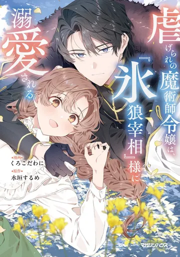 虐げられの魔術師令嬢は、『氷狼宰相』様に溺愛される 表紙