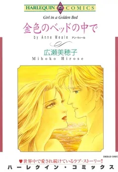 金色のベッドの中で【分冊】 表紙
