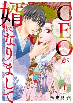 CEOが婿になりまして 表紙