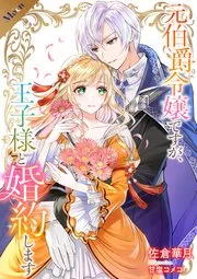 妹に何もかも奪われたら親友が出来ました。~虐げられ令嬢と呪われドレスの謎令嬢~ 表紙