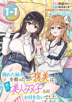 倒れた婦人を救ったご褒美は、娘の美人双子とのお付き合いでした。