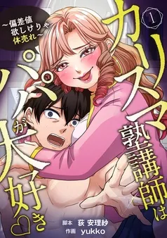 カリスマ塾講師はパパが大好き♡ 表紙