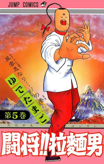 闘将!! 拉麺男 表紙