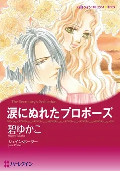 涙にぬれたプロポーズ【分冊】 表紙