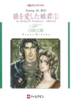 狼を愛した姫君【分冊】 表紙