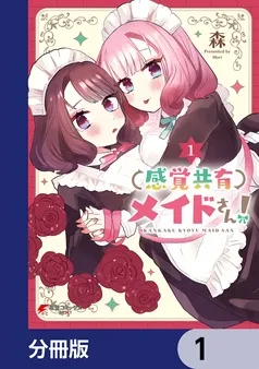 感覚共有メイドさん！ 表紙