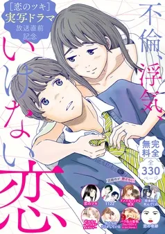 『恋のツキ』ドラマ化記念 不倫、浮気、いけない恋 試し読み無料パック 表紙