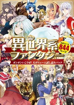 異世界系ファンタジー ガンガンいこうぜ！大ボリューム試し読みパック 表紙
