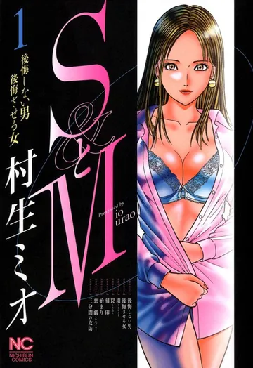 SとM 表紙