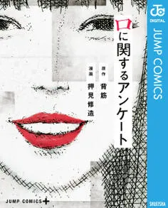 口に関するアンケート 表紙