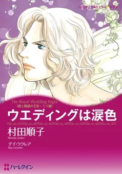 ウエディングは涙色【分冊】 表紙