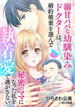 溺甘パパな幼馴染みドクターは、婚約破棄を選んで秘密のママになった私を執着愛で逃がさない 表紙