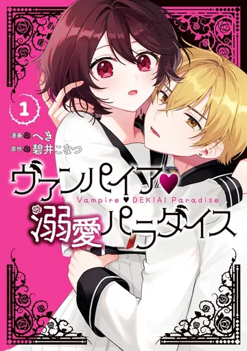ヴァンパイア・溺愛パラダイス: 表紙