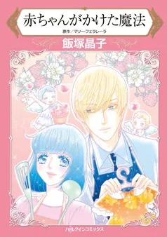 赤ちゃんがかけた魔法【分冊】 表紙
