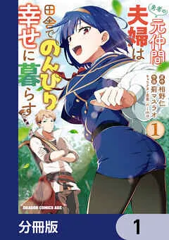 勇者の元仲間夫婦は田舎でのんびり幸せに暮らす