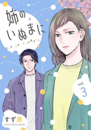 姉のいぬまに 表紙