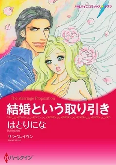 結婚という取り引き【分冊】 表紙