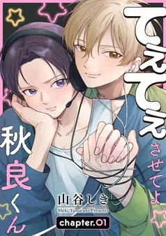 てぇてぇさせてよ秋良くん［ばら売り］ 表紙