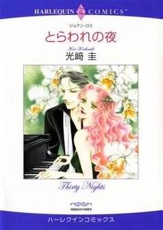とらわれの夜【分冊】 表紙