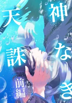 神なき天誅 表紙