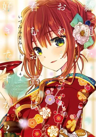 綺麗なおねえさんと呑むお酒は好きですか？ 表紙