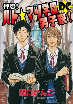 押忍！ ハト☆マツ学園男子寮！ DC 表紙