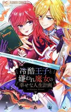 冷酷王子と嫌われ魔女の幸せな人生計画～罪深き魔女は前世の咎を利用する～ 表紙